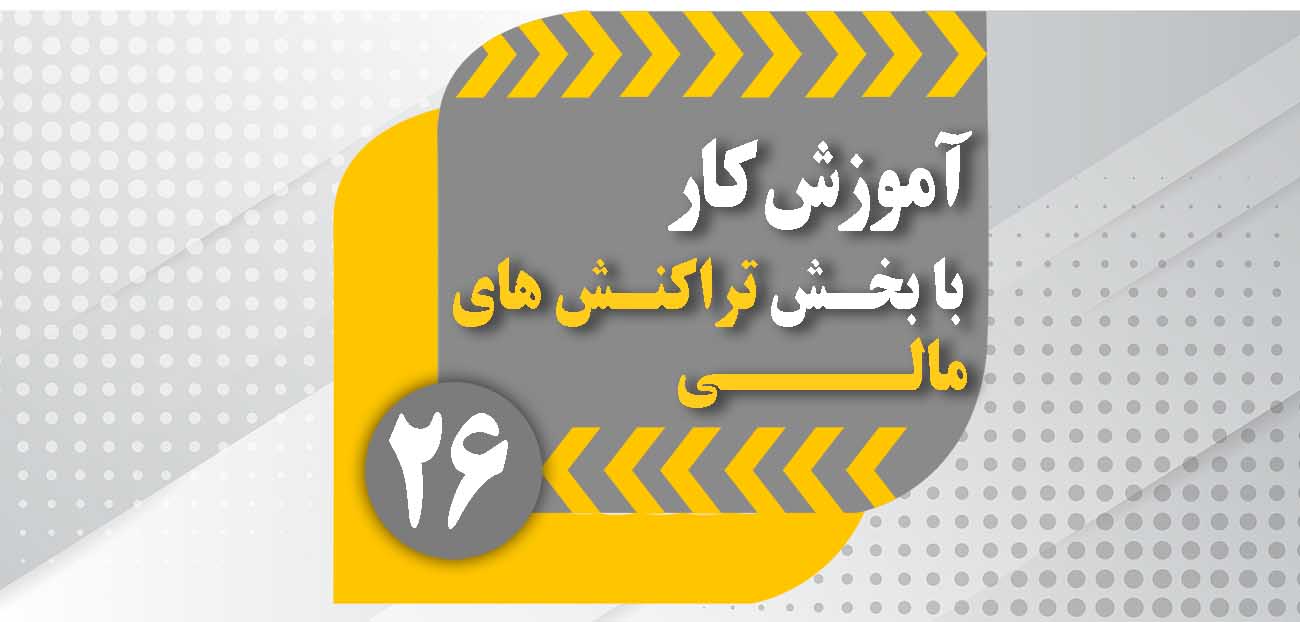 26. آموزش کار با بخش تراکنش های مالی