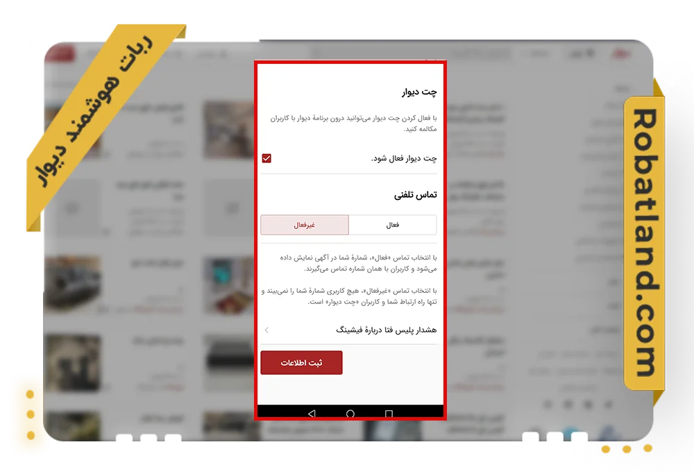 چت دیوار 4 نحوه فعالسازی چت دیوار