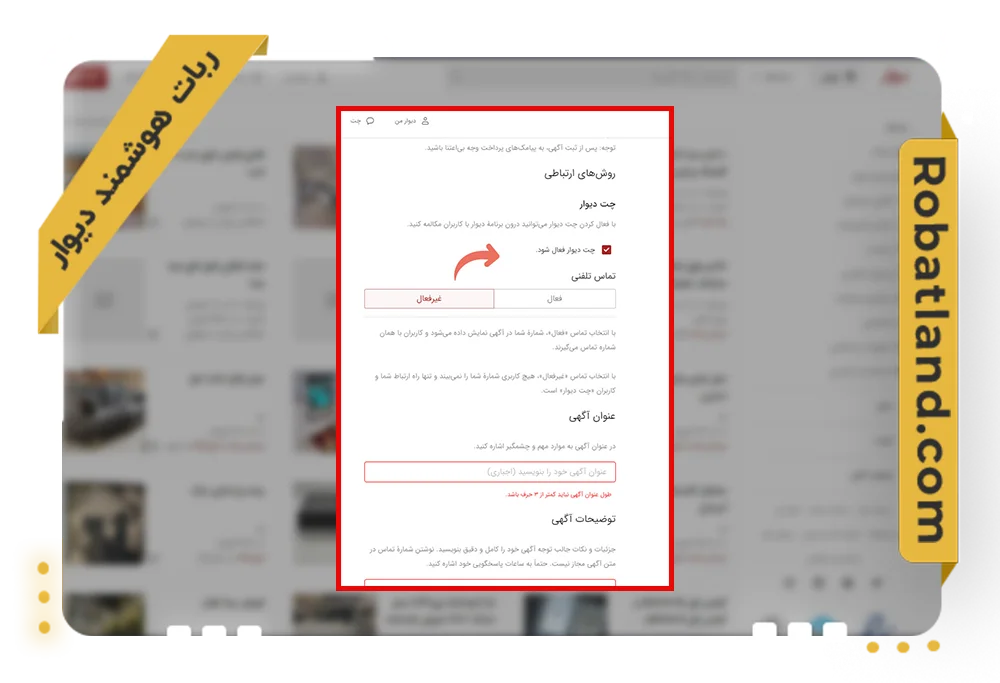 چت دیوار 3 نحوه فعالسازی چت اتوماتیک دیوار