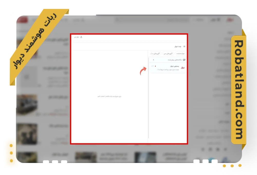 چت دیوار 1 پستچی هوشمند دیوار